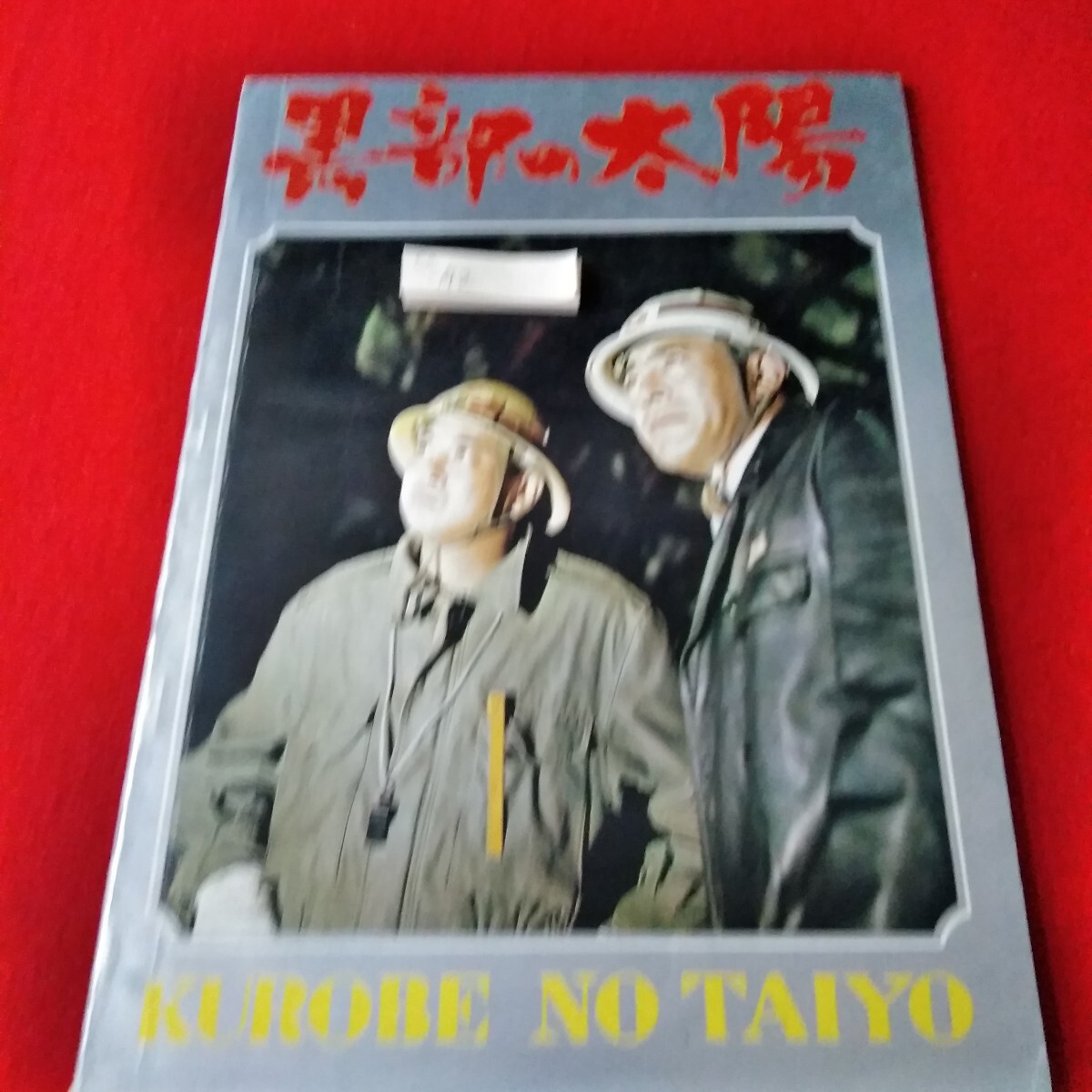 2025年最新】Yahoo!オークション -黒部の太陽の中古品・新品・未