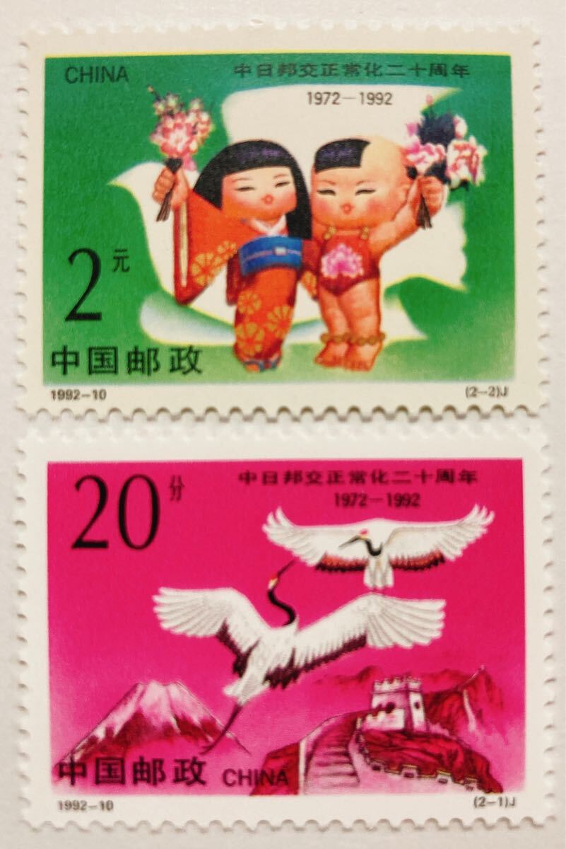中国切手 日中国交正常化20周年記念切手コレクション