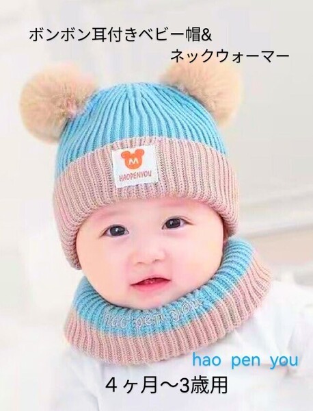 新品「ボンボン耳付きベビー帽&ネックウォーマー 4ヶ月~3歳用」ニット帽キャップ hao pen you 男女兼用