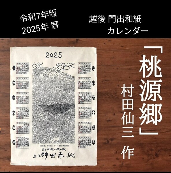 新品「2025 令和7年版 越後 門出和紙 カレンダー 桃源郷 型絵染 原画 村田仙三 作 定価1500円」手漉き和紙 シルクスクリーン