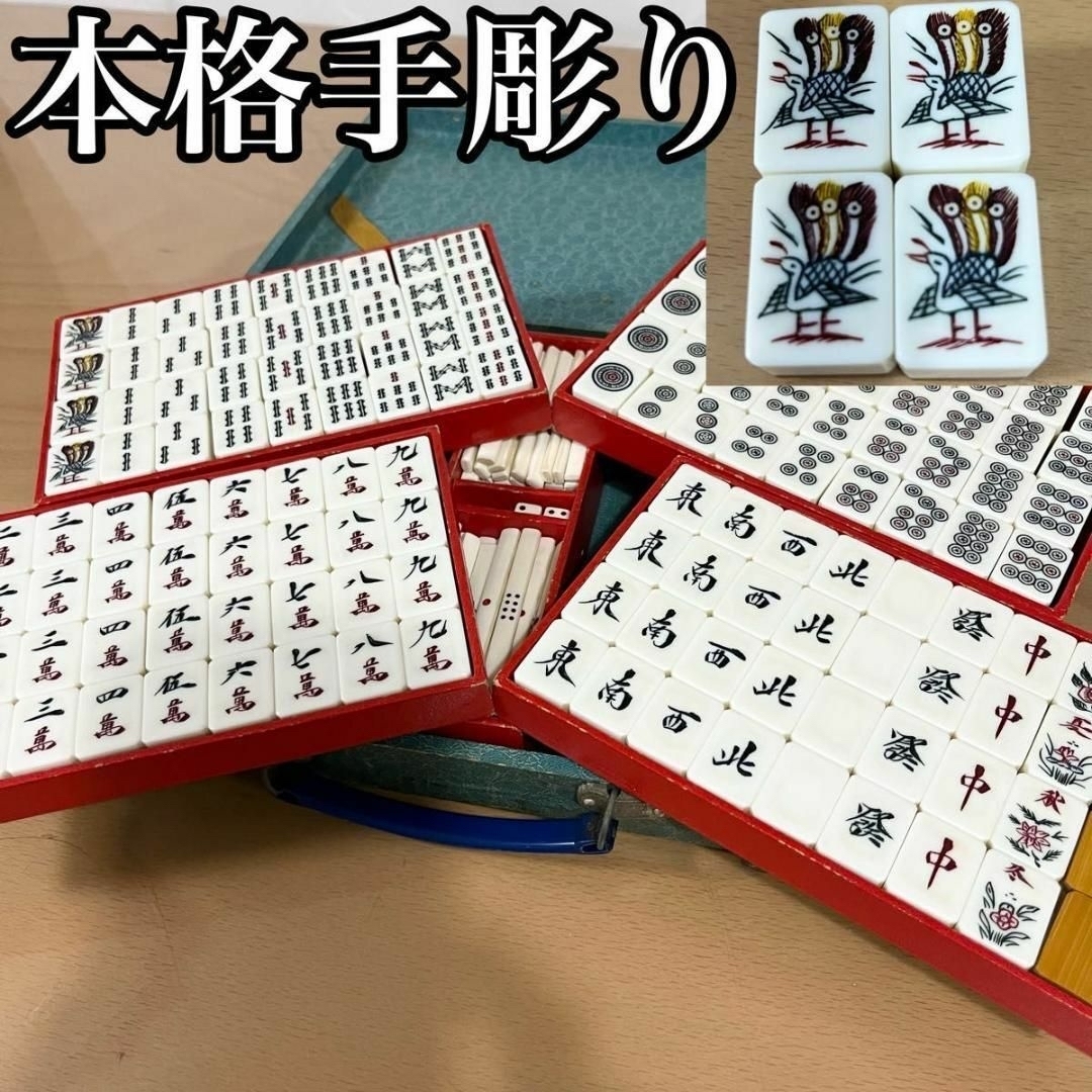 2025年最新】Yahoo!オークション -麻雀牌 手彫りの中古品・新品 2025年最新】Yahoo!オークション -麻雀牌 手彫りの中古品・新品
