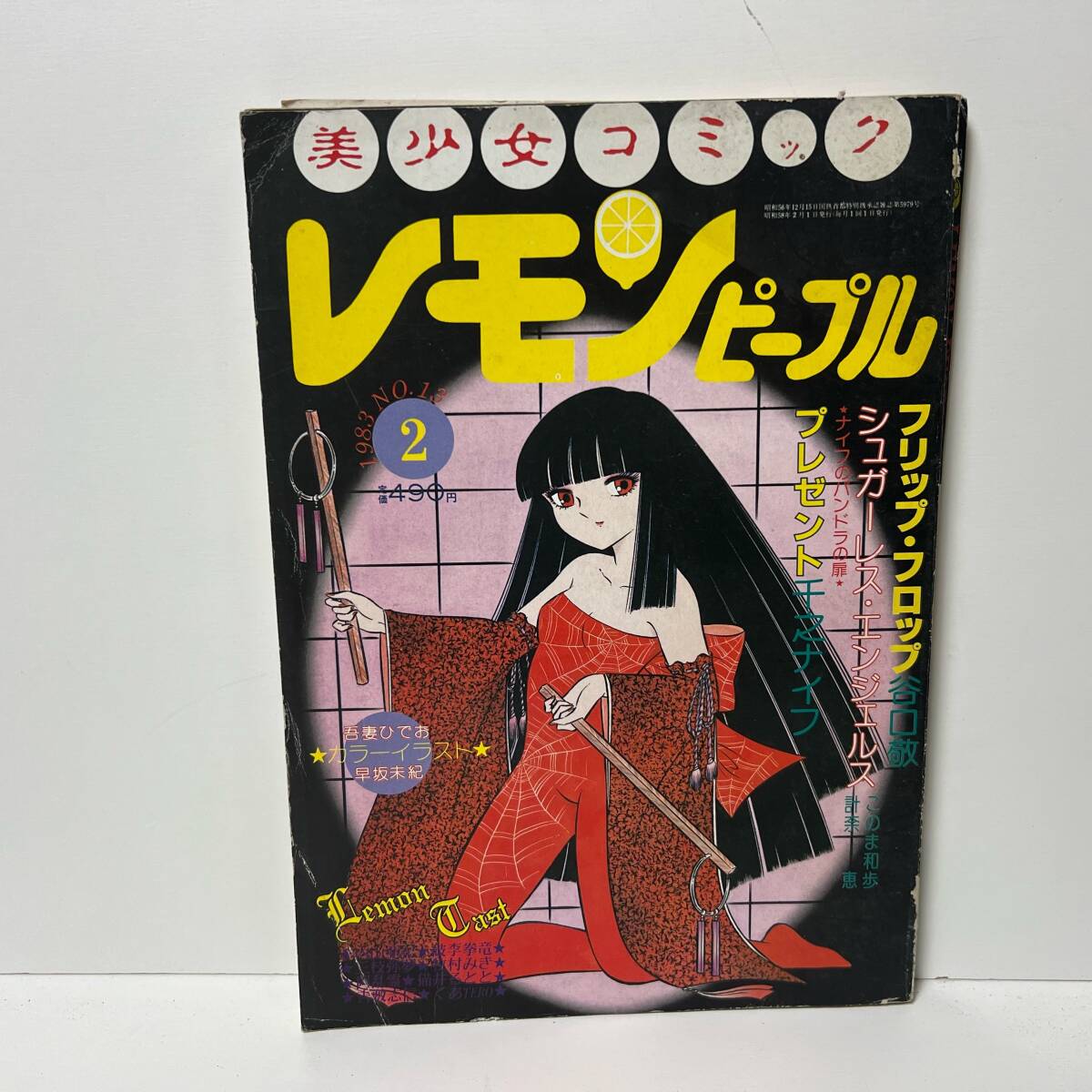☆希少! 由利ちゃんの愛のたびだち 牧村みき 青年 コミック 昭和