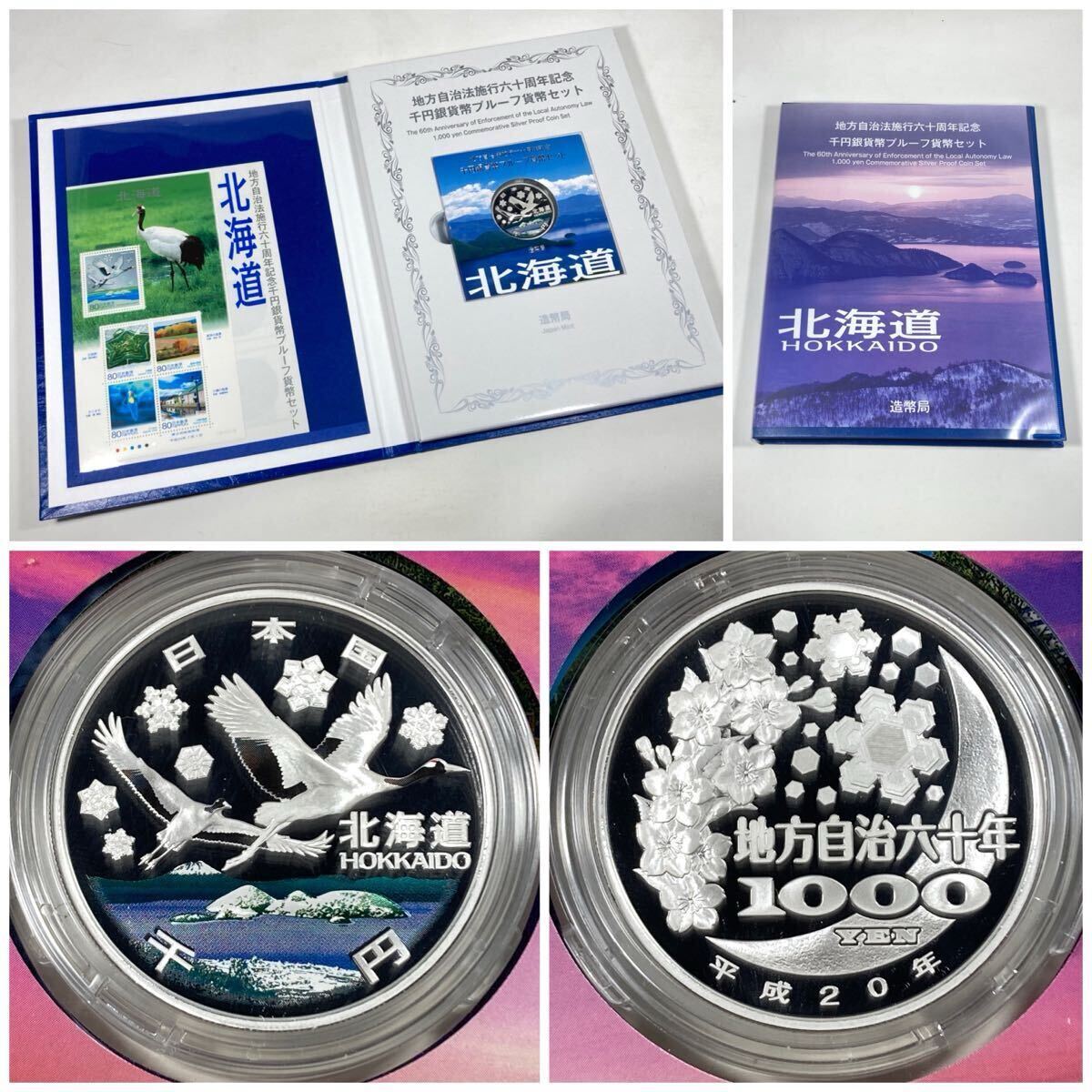 地方自治法施行60周年記念千円銀貨 北海道 最上位Bセット 地方自治法施行60周年記念千円銀貨 北海道 最上位Bセット