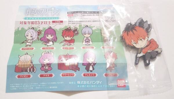 新品・送料無料 葬送のフリーレン カプセルラバーマスコット シュタルク