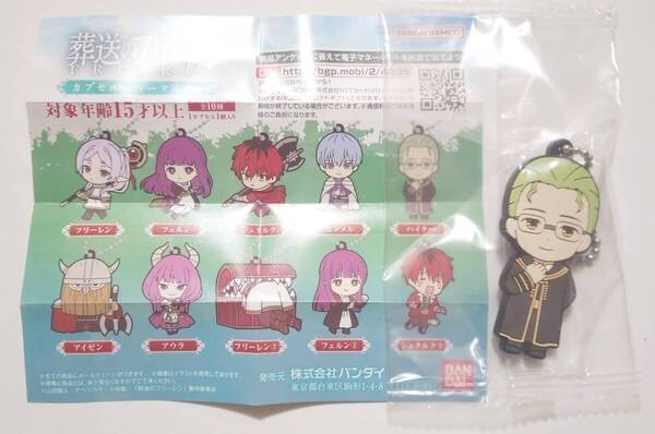 新品・送料無料 葬送のフリーレン カプセルラバーマスコット ハイター