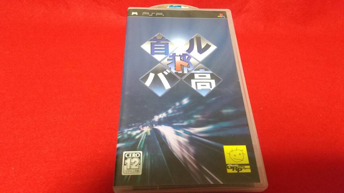Yahoo!オークション -「首都高バトル psp」の落札相場・落札価格 Yahoo!オークション -「首都高バトル psp」の落札相場・落札価格