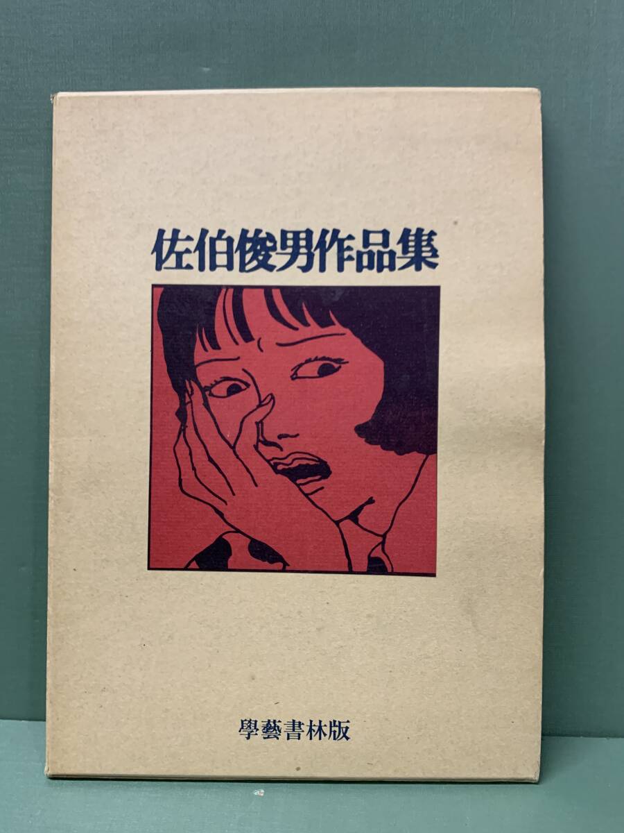 2025年最新】Yahoo!オークション -佐伯俊男(画集、作品集)の中古 2025年最新】Yahoo!オークション -佐伯俊男(画集、作品集)の中古