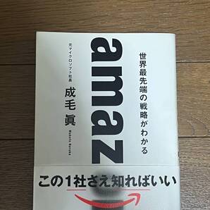 Amazon 世界最先端の戦略が分かる この一社さえ知ればいい 成毛眞 アマゾン