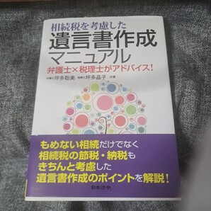 相続税を考慮した 遺言書作成マニュアル 弁護士×税理士がアドバイス!