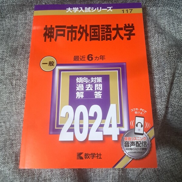 神戸市外国語大学2024