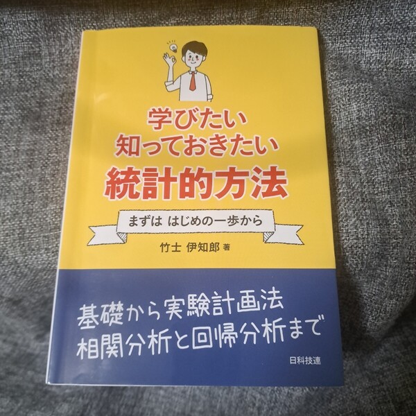 学びたい 知っておきたい 統計的方法 まずは はじめの一歩から