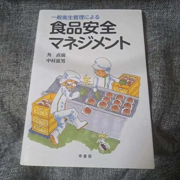 一般衛生管理による 食品安全マネジメント