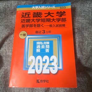 近畿大学・近畿大学短期大学部2023 医学部を除く―一般入試前期