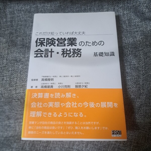 保険営業のための会計・税務 基礎知識 (これだけ知っていれば大丈夫)