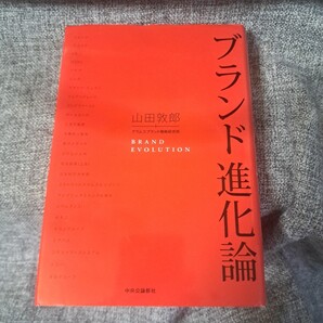 ブランド進化論