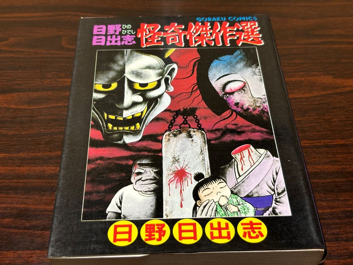 2025年最新】Yahoo!オークション -#日野日出志の中古品・新品 2025年最新】Yahoo!オークション -#日野日出志の中古品・新品