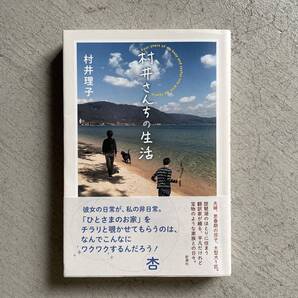 村井さんちの生活 / 村井理子 / 新潮社