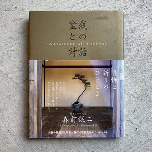 盆栽との対話 / 森前誠二 / 亜紀書房