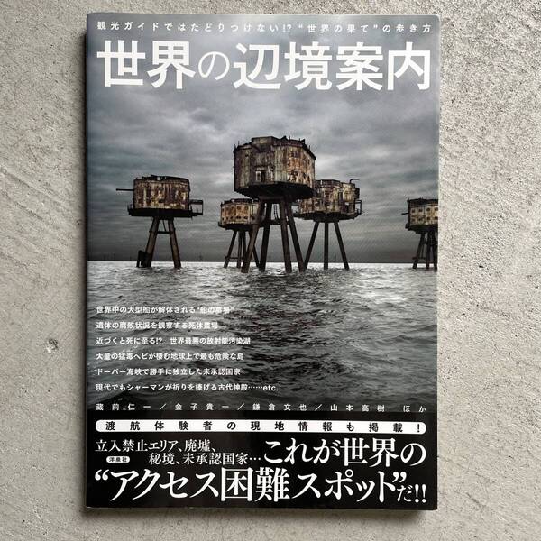 世界の辺境案内 / 蔵前仁一 / 洋泉社