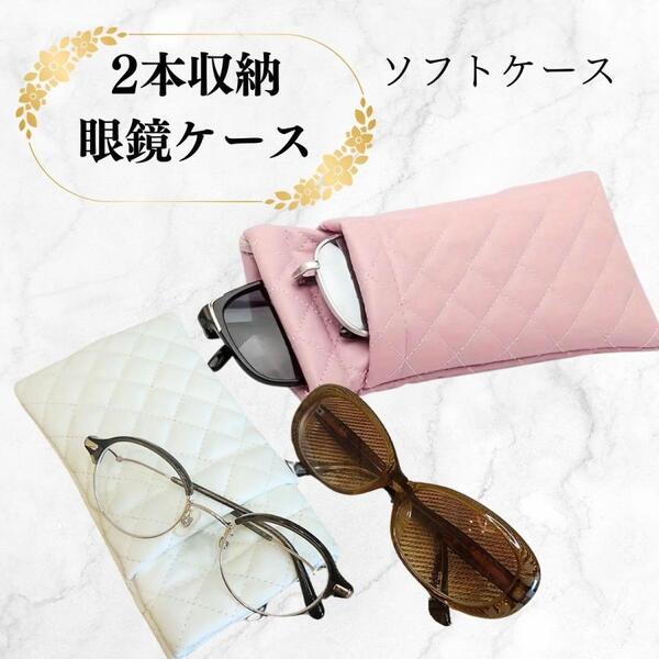 白 2本収納 2個入メガネケース ソフトケース ケース二個入 2本入り 眼鏡ケース めがねケース 眼鏡収納 サングラス 老眼鏡 男女兼用