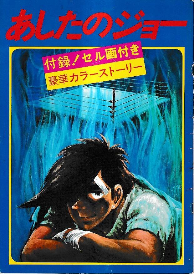 あしたのジョー カーロス・リベラ 矢吹丈 セル画 設定資料集