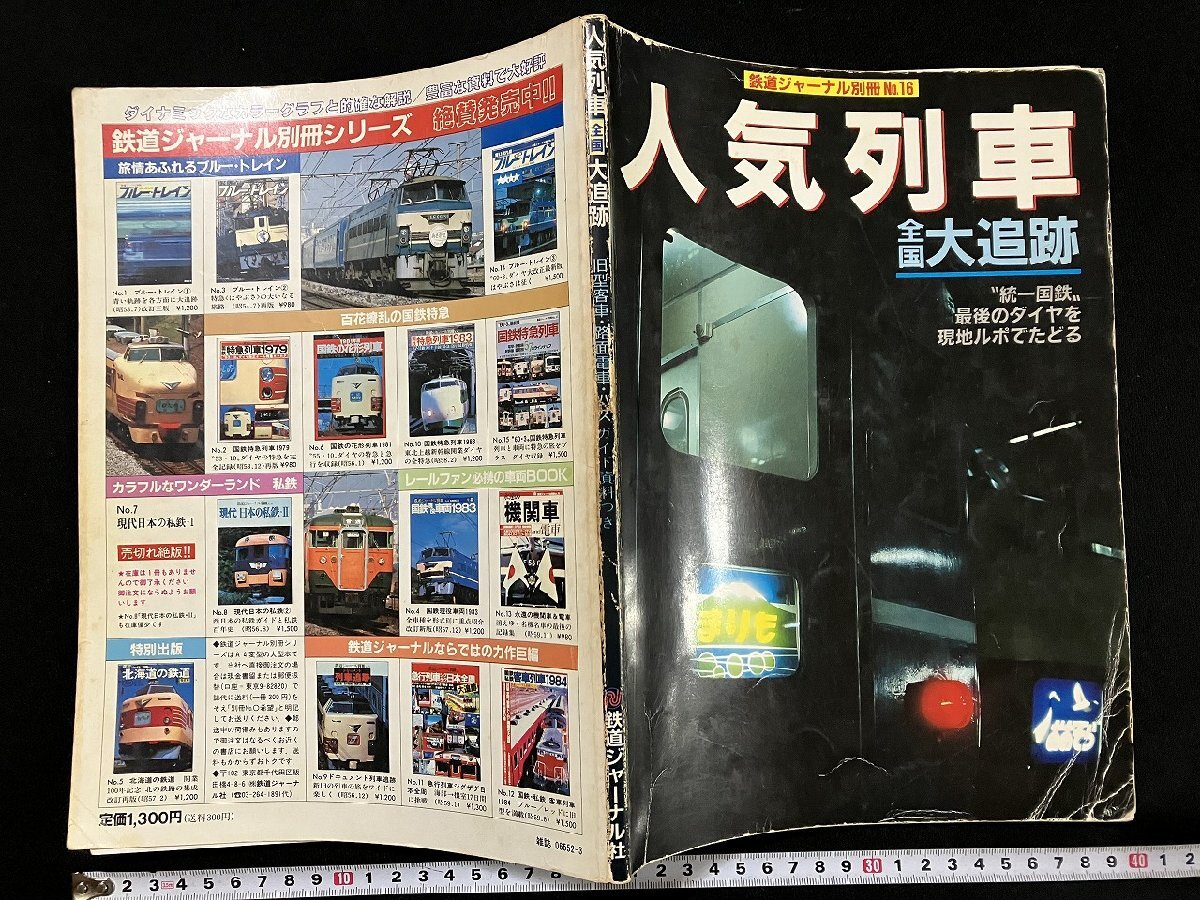 中古】 新幹線発案者の独り言 元日本鉄道建設公団総裁・篠原武司