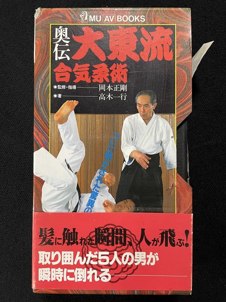 奥伝 大東流合気柔術 ブック VHS
