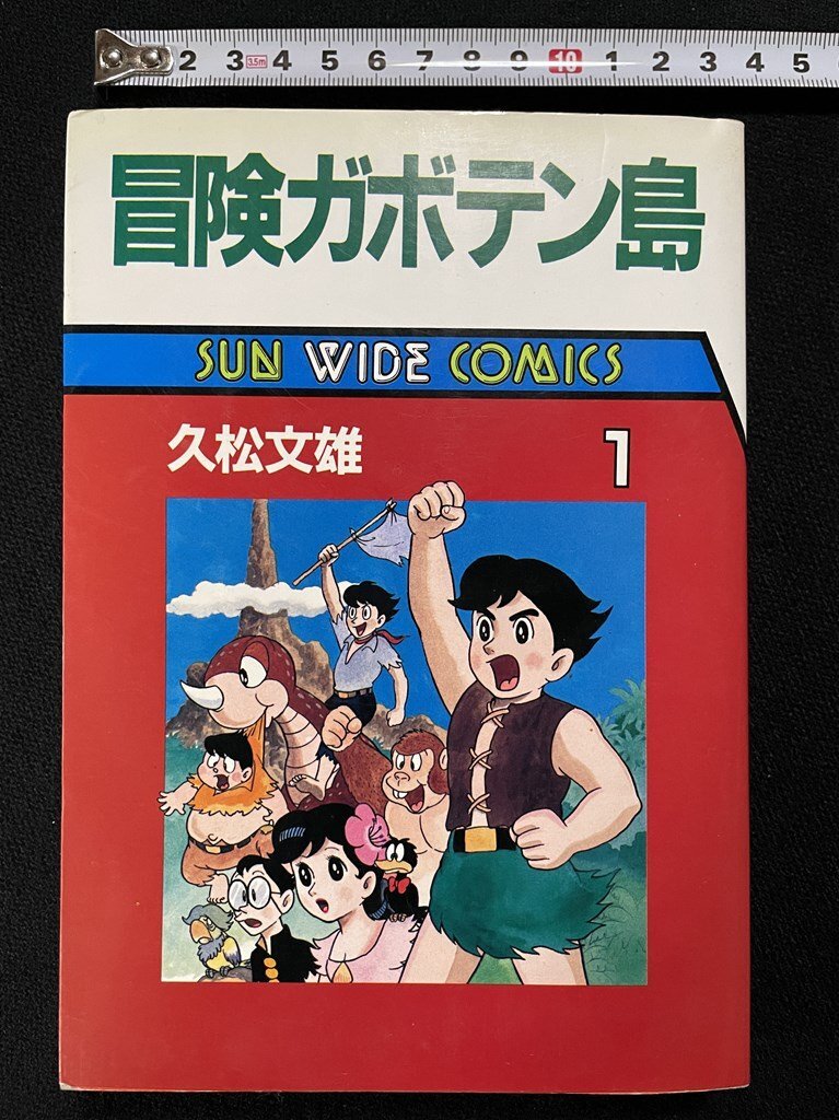 2025年最新】Yahoo!オークション -冒険ガボテン島(漫画