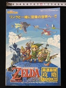 jΨ ゼルダの伝説 風のタクト 最速最強攻略BOOK!! 2002年 電撃ゲームキューブ2月号別冊付録/B03