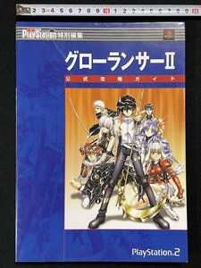 jΨ グローランサーⅡ 公式攻略ガイド 2002年9版 株式会社メディアワークス 電撃攻略王 プレイステーション2 /B25