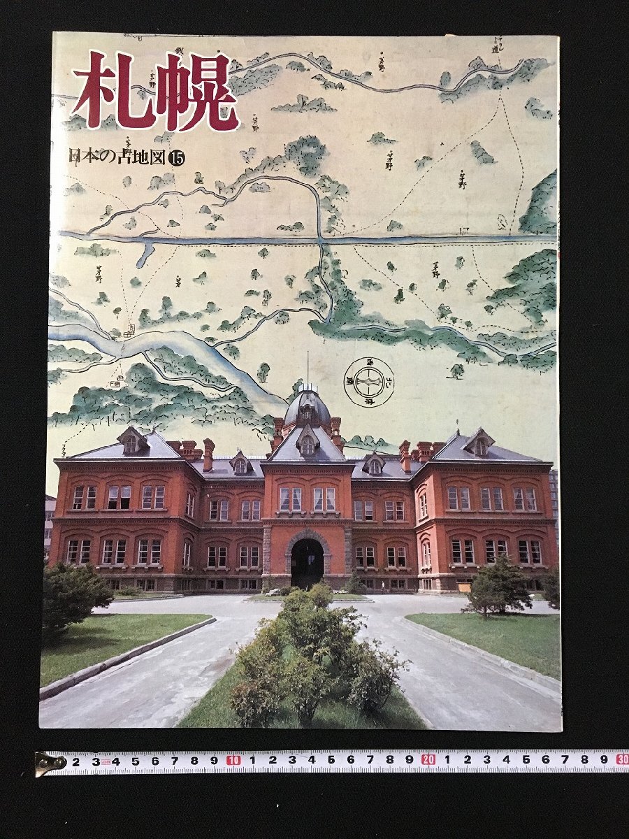 2025年最新】Yahoo!オークション -札幌 古地図の中古品・新品