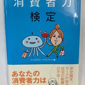『消費者力検定』、ディスカヴァー・クリエイティブ、株式会社ディスカヴァー・トゥエンティワン