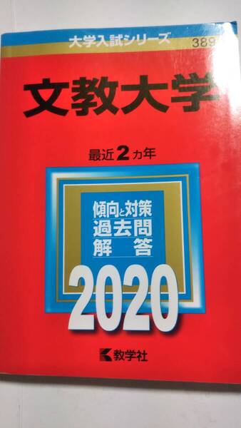 2020 赤本 文教大学