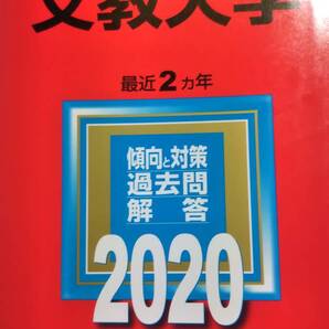 2020 赤本 文教大学