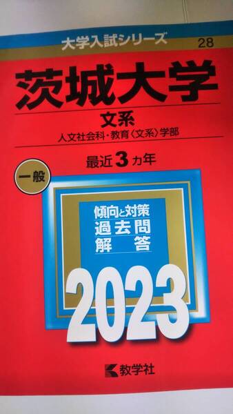 2023 赤本 茨城大学 文系