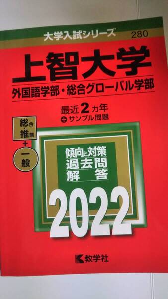 2022 赤本 上智大学 外国語学部・総合グローバル学部