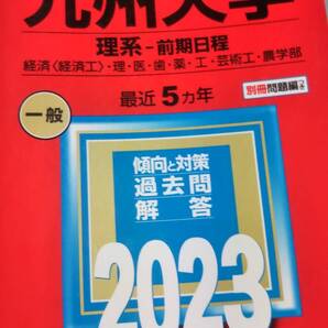2023 赤本 九州大学 理系 前期日程