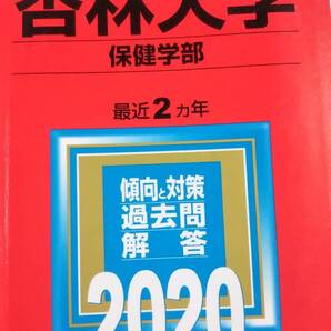 2020 赤本 杏林大学 保健学部