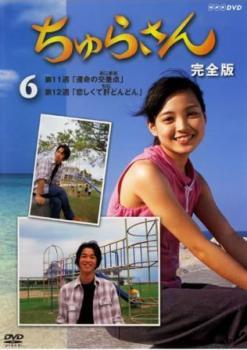 2025年最新】Yahoo!オークション -ちゅらさん 完全版の中古品 2025年最新】Yahoo!オークション -ちゅらさん 完全版の中古品