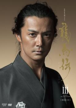 2025年最新】Yahoo!オークション -龍馬伝 dvdの中古品・新品・未 2025年最新】Yahoo!オークション -龍馬伝 dvdの中古品・新品・未