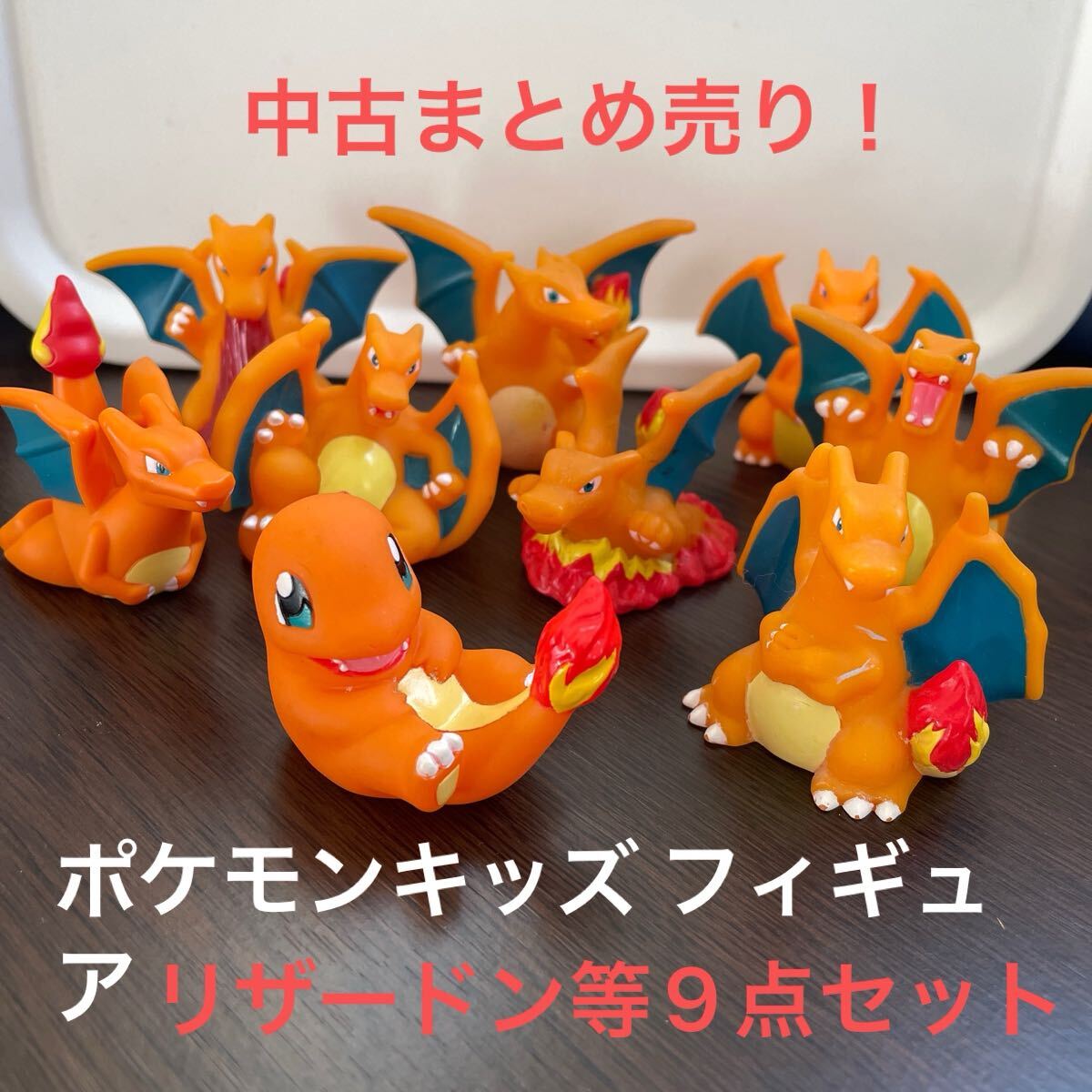 Yahoo!オークション -「ポケモンキッズ リザードン」の落札相場 Yahoo!オークション -「ポケモンキッズ リザードン」の落札相場