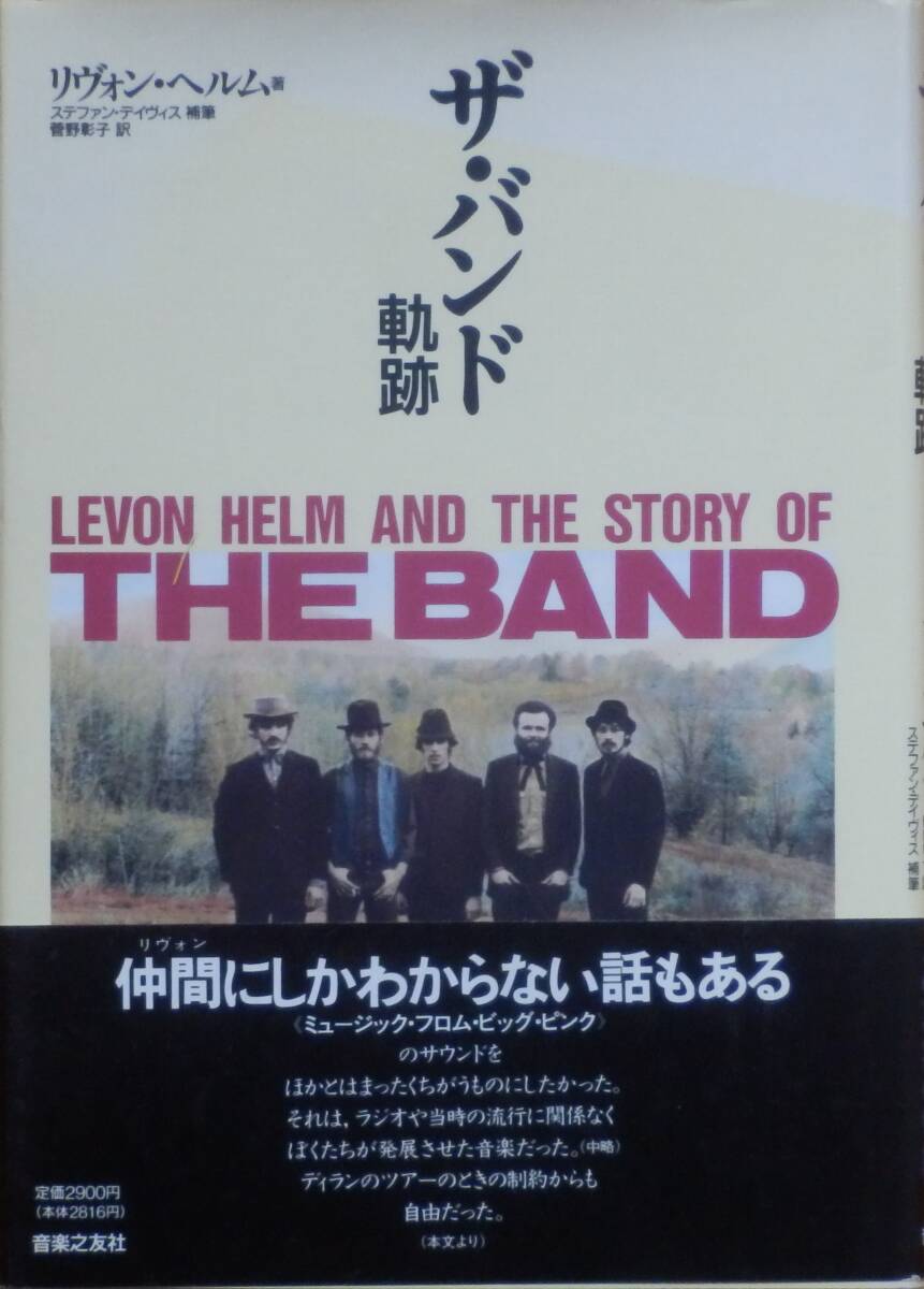 ザ・バンド 軌跡 | リヴォン ヘルム, Helm,Levon, Davis,Stephen