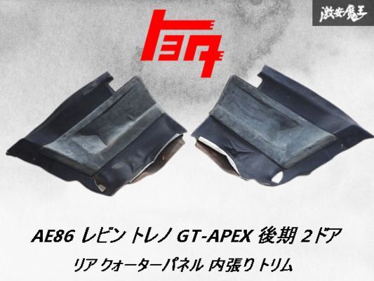 2025年最新】Yahoo!オークション -ae86 リア トリムの中古品 2025年最新】Yahoo!オークション -ae86 リア トリムの中古品