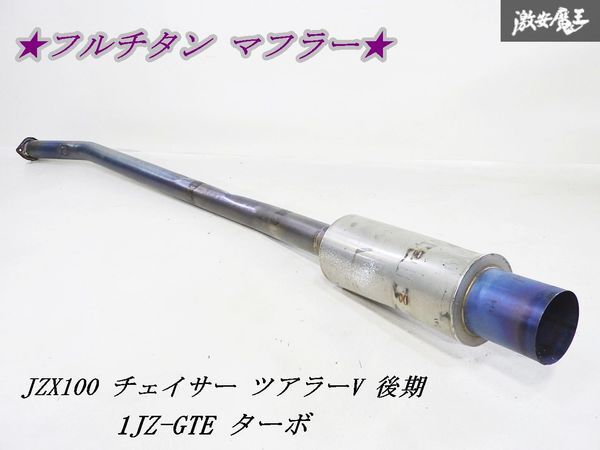 2025年最新】Yahoo!オークション -チェイサー JZX100 マフラー 2025年最新】Yahoo!オークション -チェイサー JZX100 マフラー