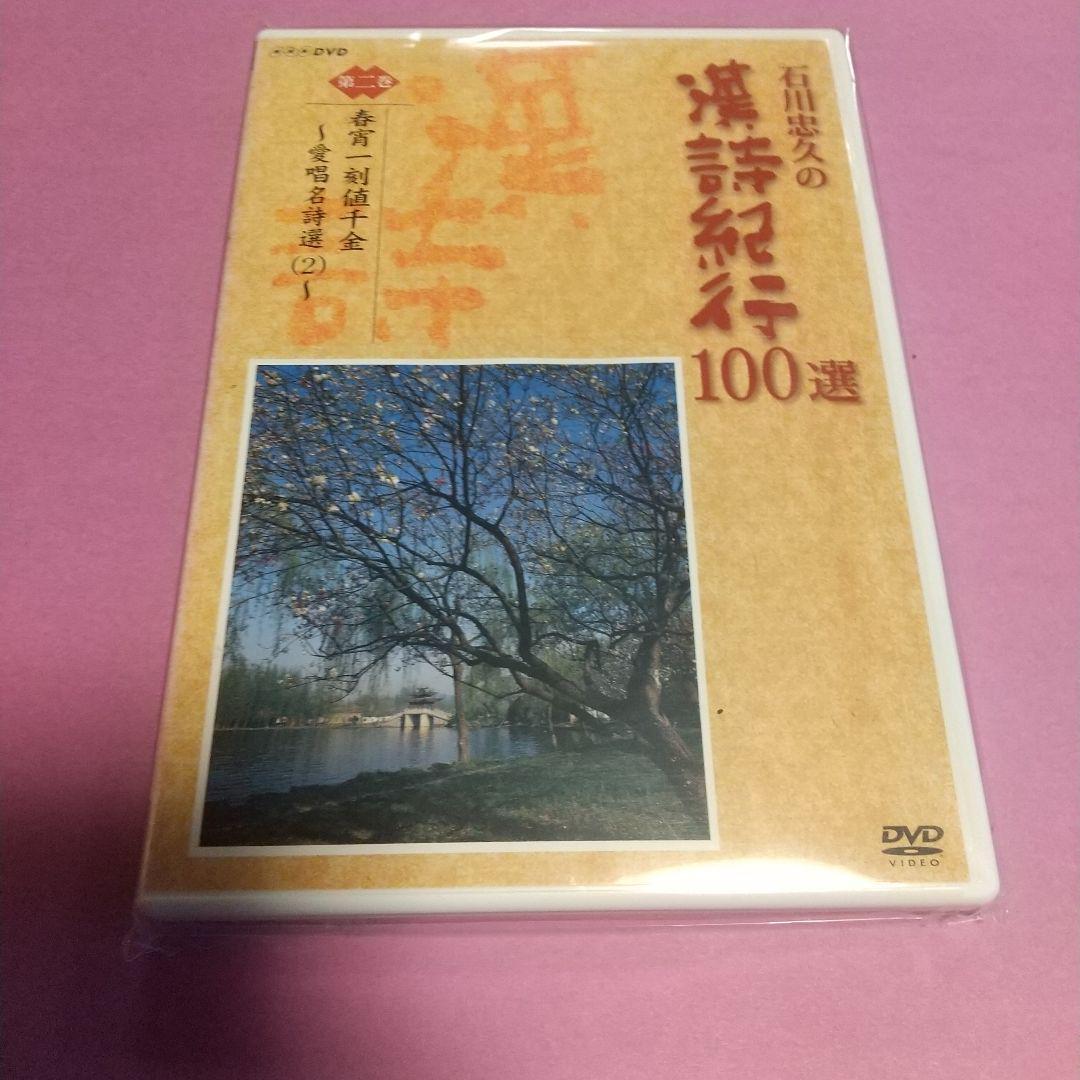 2025年最新】Yahoo!オークション -漢詩紀行 dvdの中古品・新品 2025年最新】Yahoo!オークション -漢詩紀行 dvdの中古品・新品