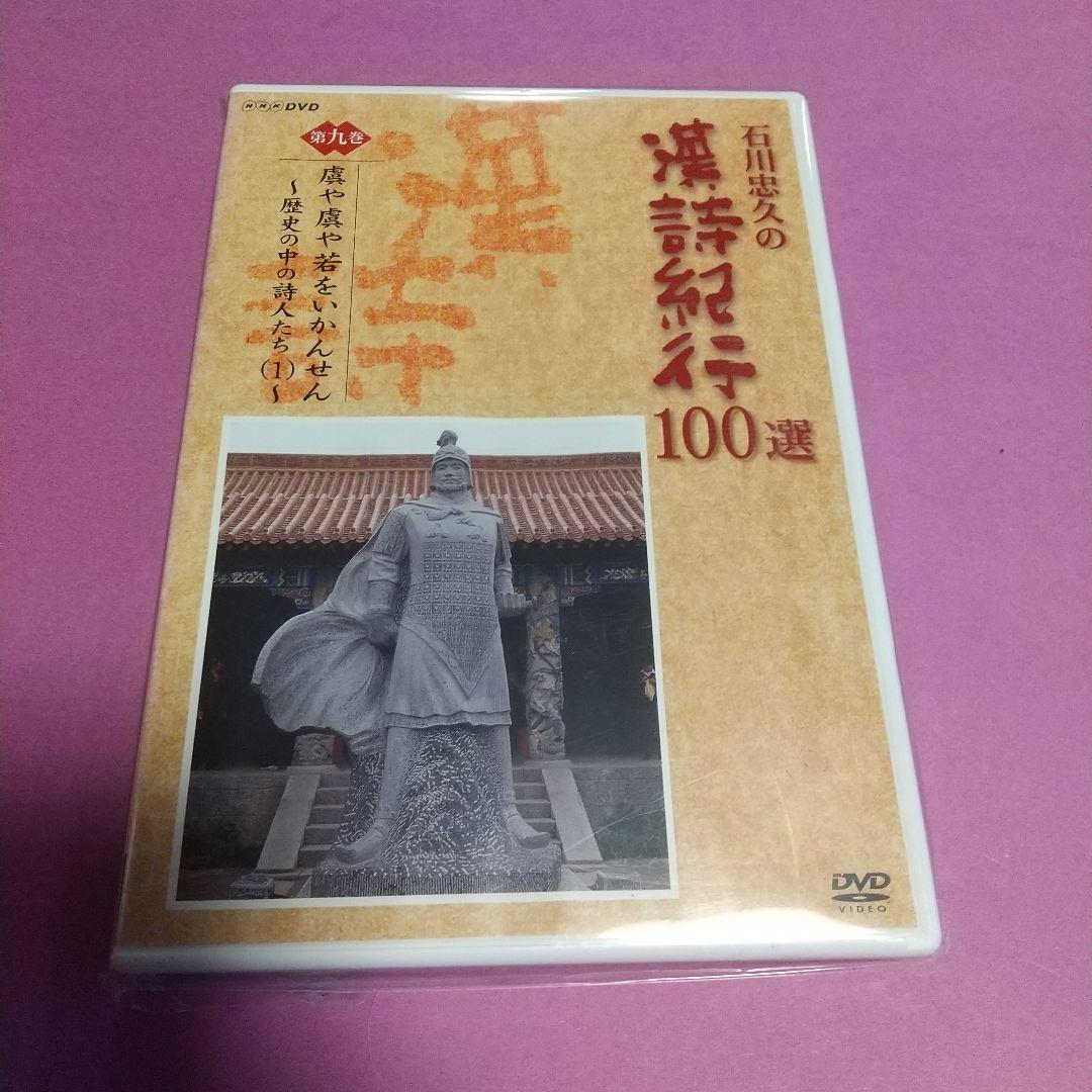 2025年最新】Yahoo!オークション -漢詩紀行 dvdの中古品・新品