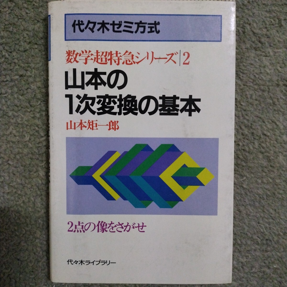 Yahoo!オークション -「山本矩一郎 超特急シリーズ」(数学 Yahoo!オークション -「山本矩一郎 超特急シリーズ」(数学