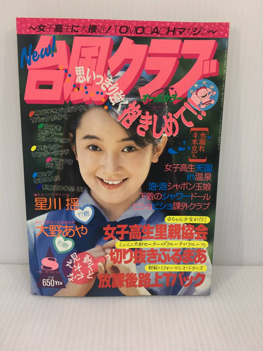 台風クラブ1993年3月 菅波美佐 谷澤リサ 筒井和恵 憂木瞳 中村