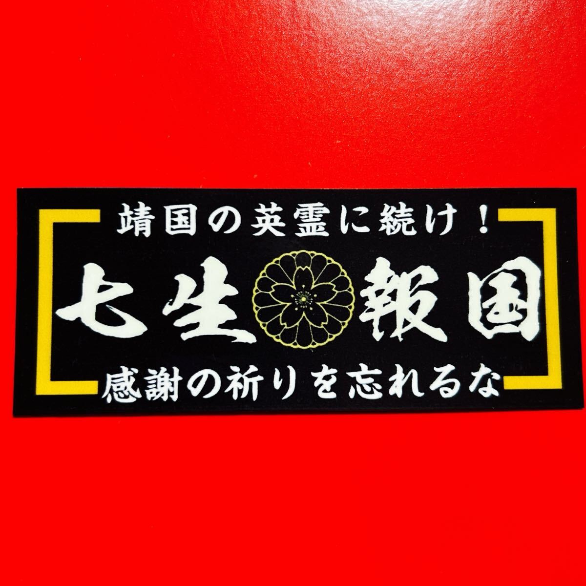 Yahoo!オークション -「七生報国」の落札相場・落札価格 Yahoo!オークション -「七生報国」の落札相場・落札価格