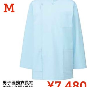 【新品】KAZENカゼン日本製●男子医務衣長袖 医療/介護/看護ユニフォーム メンズ医療衣料 長袖 アプロン白衣ドクター●サックス●M●7480円